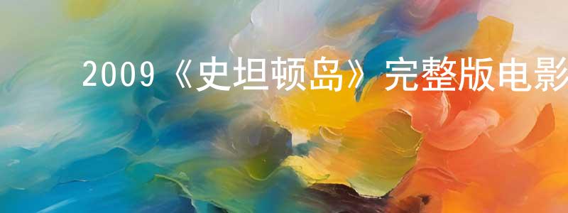 ﻿陈广城的个人影视圈,﻿2009《史坦顿岛》完整版电影/在线观看/百度云-美剧天堂